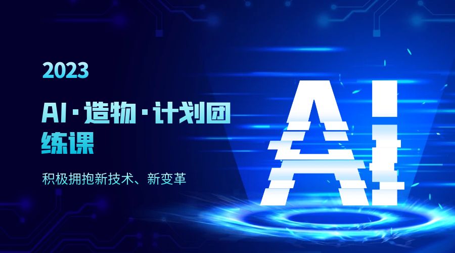 2023 AI · 造物 · 计划团练课第一期：积极拥抱新技术、新变革 - 灵魂源码网-网站搭建教学-软件开发-小程序源码