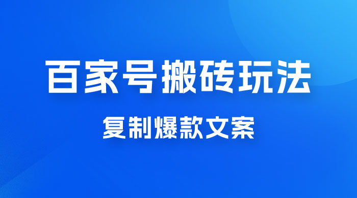 百家号最新搬砖玩法，复制爆款文案，每月稳定多赚几千 - 灵魂源码网-网站搭建教学-软件开发-小程序源码