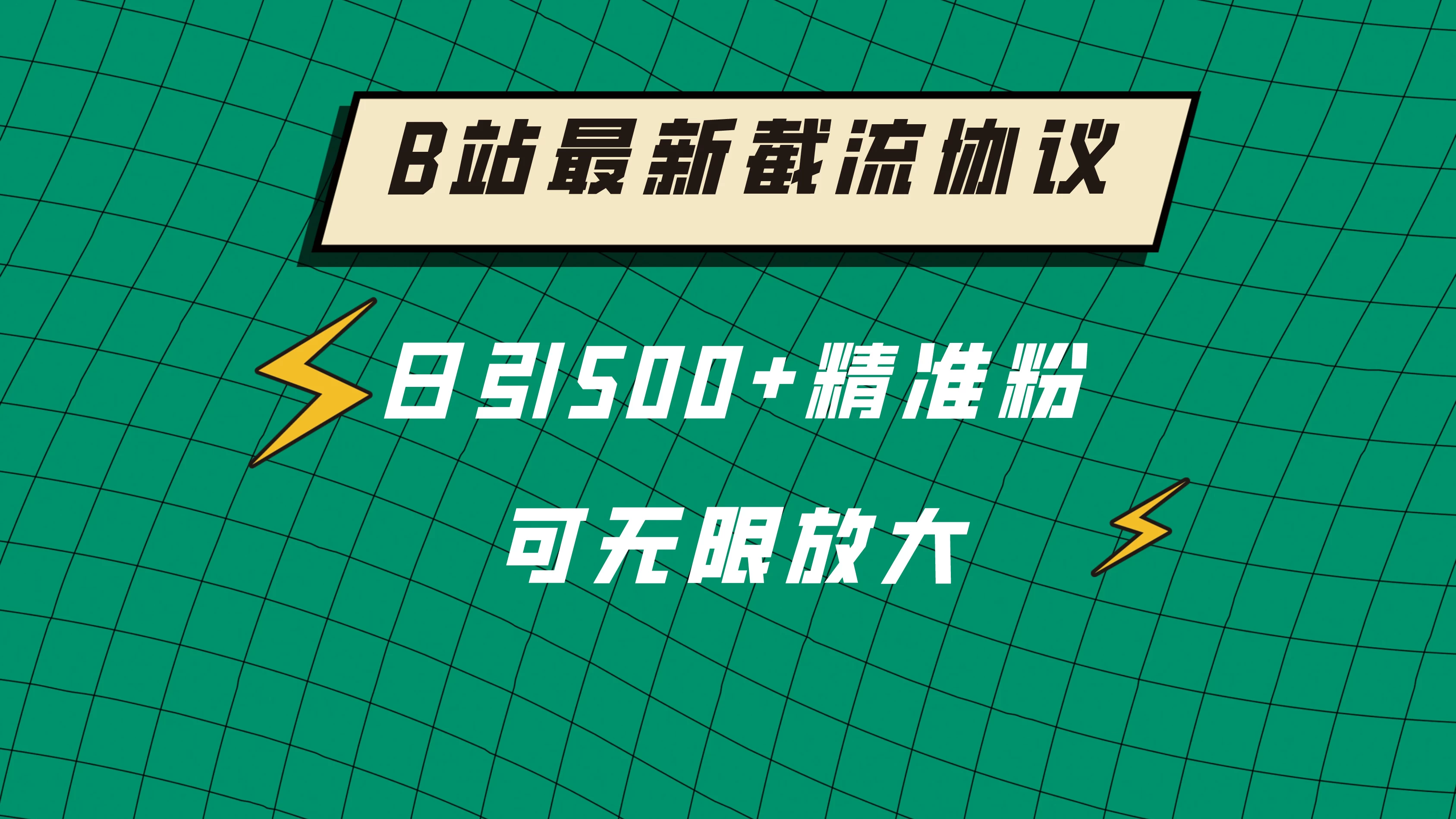 B站最新截流协议，日引500+精准粉保姆级教程 - 灵魂源码网-网站搭建教学-软件开发-小程序源码