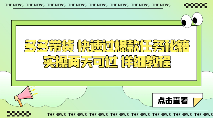 多多带货 快速过爆款任务秘籍 实操两天可过 详细教程 - 灵魂源码网-网站搭建教学-软件开发-小程序源码