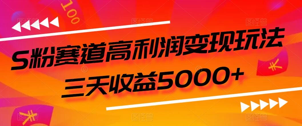 S粉赛道高利润变现玩法，三天收益5000+，从0到1实战教学，小白当天学会 - 灵魂源码网-网站搭建教学-软件开发-小程序源码