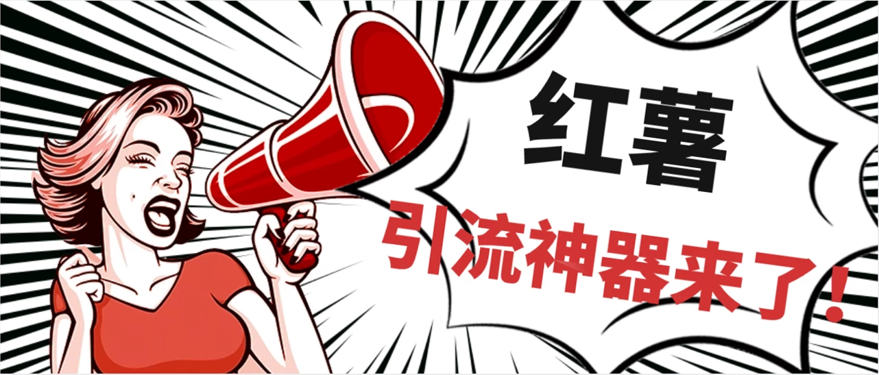 全完首发必备神器!小红薯智能头像点赞多功能防检测版引流神器,让你的账号火速升温! - 灵魂源码网-网站搭建教学-软件开发-小程序源码