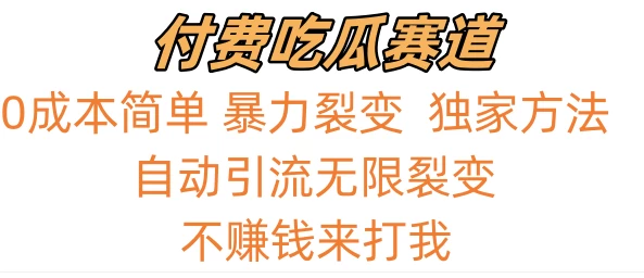 0成本简单暴力裂变,吃瓜付费赛道,不赚钱你来打我 - 灵魂源码网-网站搭建教学-软件开发-小程序源码