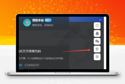 子比主题美化 – 悬浮按钮添加繁简切换 - 灵魂源码网-网站搭建教学-软件开发-小程序源码