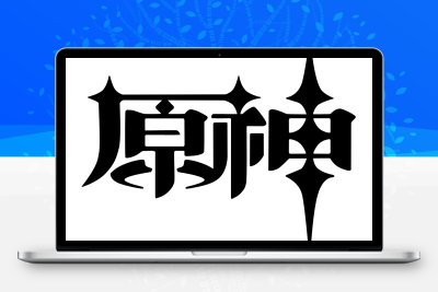 子比主题美化 – 给你的网站添加一个自定义原神启动开屏动画 - 灵魂源码网-网站搭建教学-软件开发-小程序源码