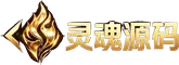 灵魂源码项目资源网 - 免费副业项目_网站源码_小程序源码_H5 源码分享平台